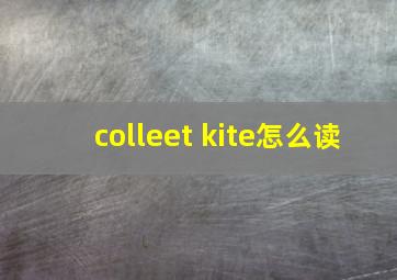 colleet kite怎么读